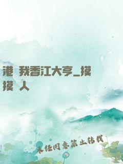 港島我香江大亨