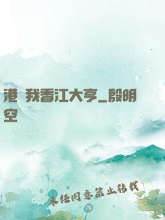 港島我香江大亨