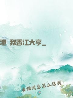 港島我香江大亨