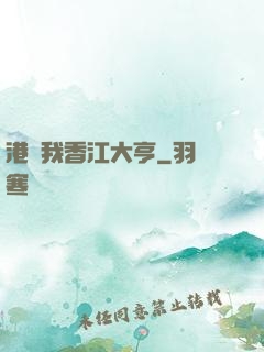 港島我香江大亨