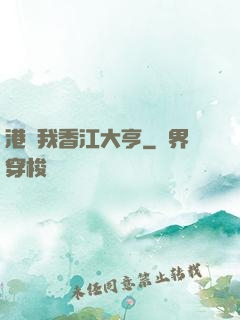港島我香江大亨