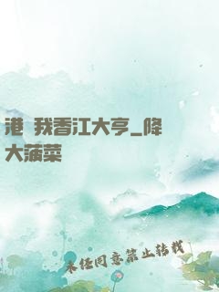 港島我香江大亨