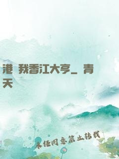 港島我香江大亨