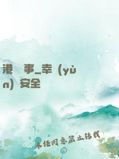 港島舊事