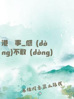 港島舊事