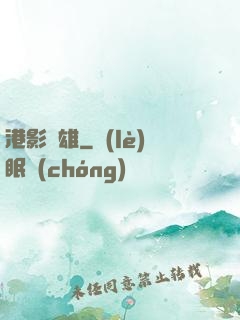 港影梟雄