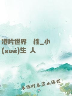 港片世界撿屬性
