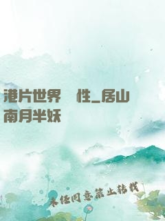 港片世界撿屬性