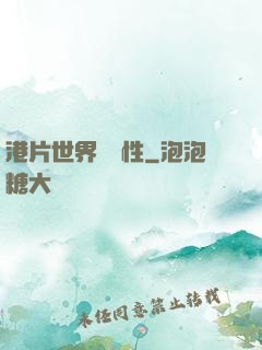 港片世界撿屬性