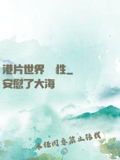 港片世界撿屬性