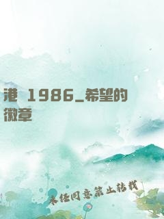 港綜1986