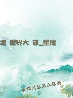 港綜世界大梟雄
