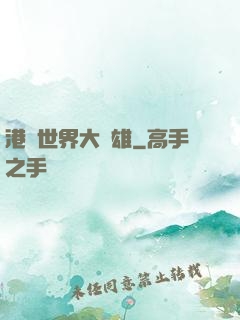 港綜世界大梟雄