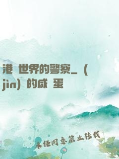港綜世界的警察