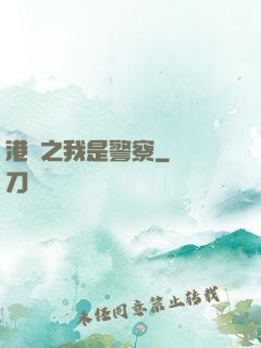 港綜之我是警察