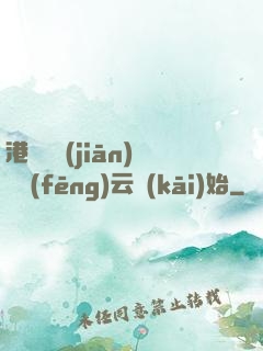 港綜從監(jiān)獄風(fēng)云開(kāi)始