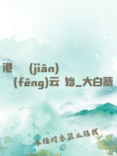 港綜從監(jiān)獄風(fēng)云開始