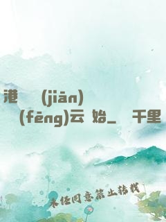 港綜從監(jiān)獄風(fēng)云開始