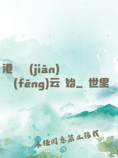 港綜從監(jiān)獄風(fēng)云開始