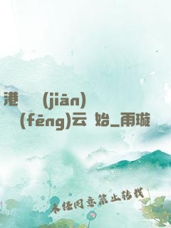 港綜從監(jiān)獄風(fēng)云開始