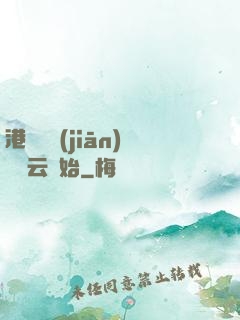 港綜從監(jiān)獄風云開始