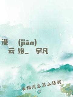 港綜從監(jiān)獄風云開始