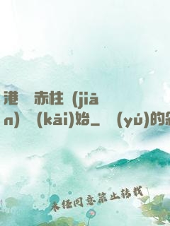 港綜從赤柱監(jiān)獄開(kāi)始