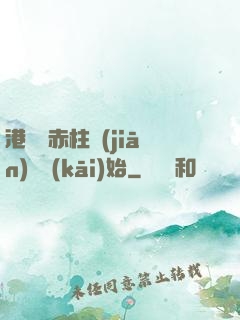 港綜從赤柱監(jiān)獄開(kāi)始