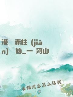 港綜從赤柱監(jiān)獄開始