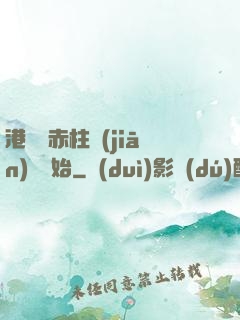港綜從赤柱監(jiān)獄開始