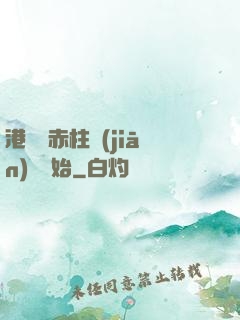 港綜從赤柱監(jiān)獄開始