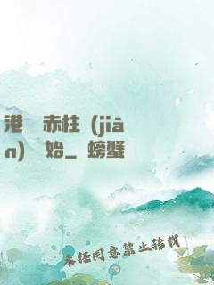 港綜從赤柱監(jiān)獄開始