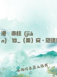 港綜從赤柱監(jiān)獄開始