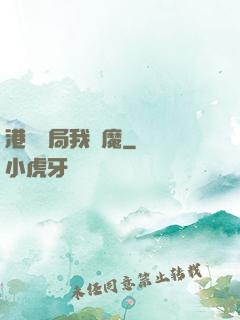 港綜開局我為魔