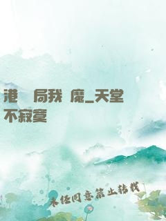 港綜開局我為魔