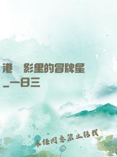 港綜電影里的冒牌星爺