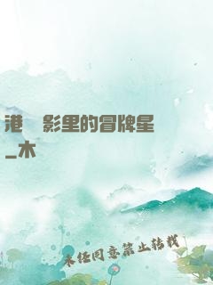 港綜電影里的冒牌星爺