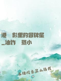 港綜電影里的冒牌星爺