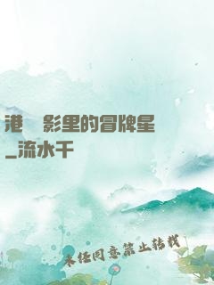 港綜電影里的冒牌星爺