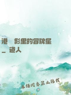 港綜電影里的冒牌星爺