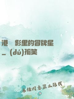 港綜電影里的冒牌星爺