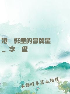 港綜電影里的冒牌星爺