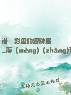 港綜電影里的冒牌星爺