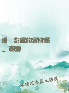 港綜電影里的冒牌星爺