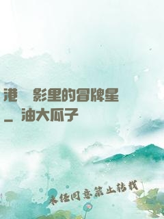 港綜電影里的冒牌星爺