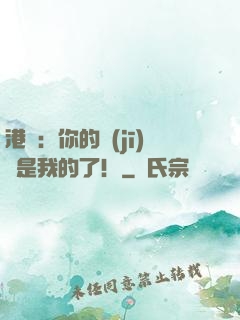 港綜：你的機(jī)緣是我的了！