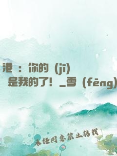 港綜：你的機(jī)緣是我的了！