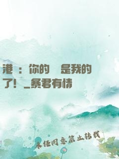港綜：你的機緣是我的了！