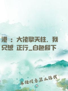 港綜：大佬擎天柱，我只想揾正行