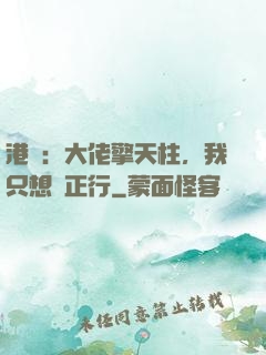 港綜：大佬擎天柱，我只想揾正行